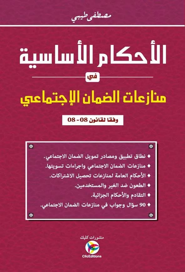 الأحكام الأساسية في منازعات الضمان الإجتماعي - أ. مصطفى طيبي