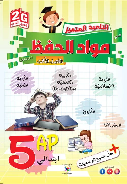 5AP / 2G التلميذ المتميز في مواد الحفظ الفصل الثالث