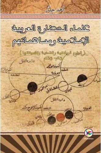 علماء الحضارة العربية