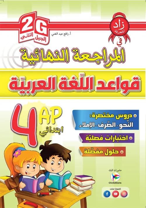 4AP / 2G المراجعة النهائية في قواعد اللغة العربية