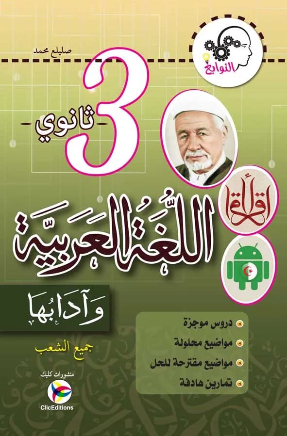النوابغ في اللغة العربية وأدابها - جميع الشعب 3 ثانوي