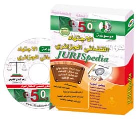 موسوعة الاجتهاد القضائي الجزائري الإصدار 5