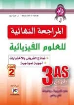 زاد المعرفة في المراجعة النهائية في العلوم الفيزيائية 3 ثانوي-ج2