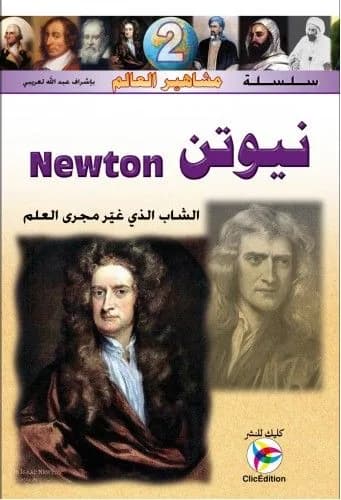 نيوتن