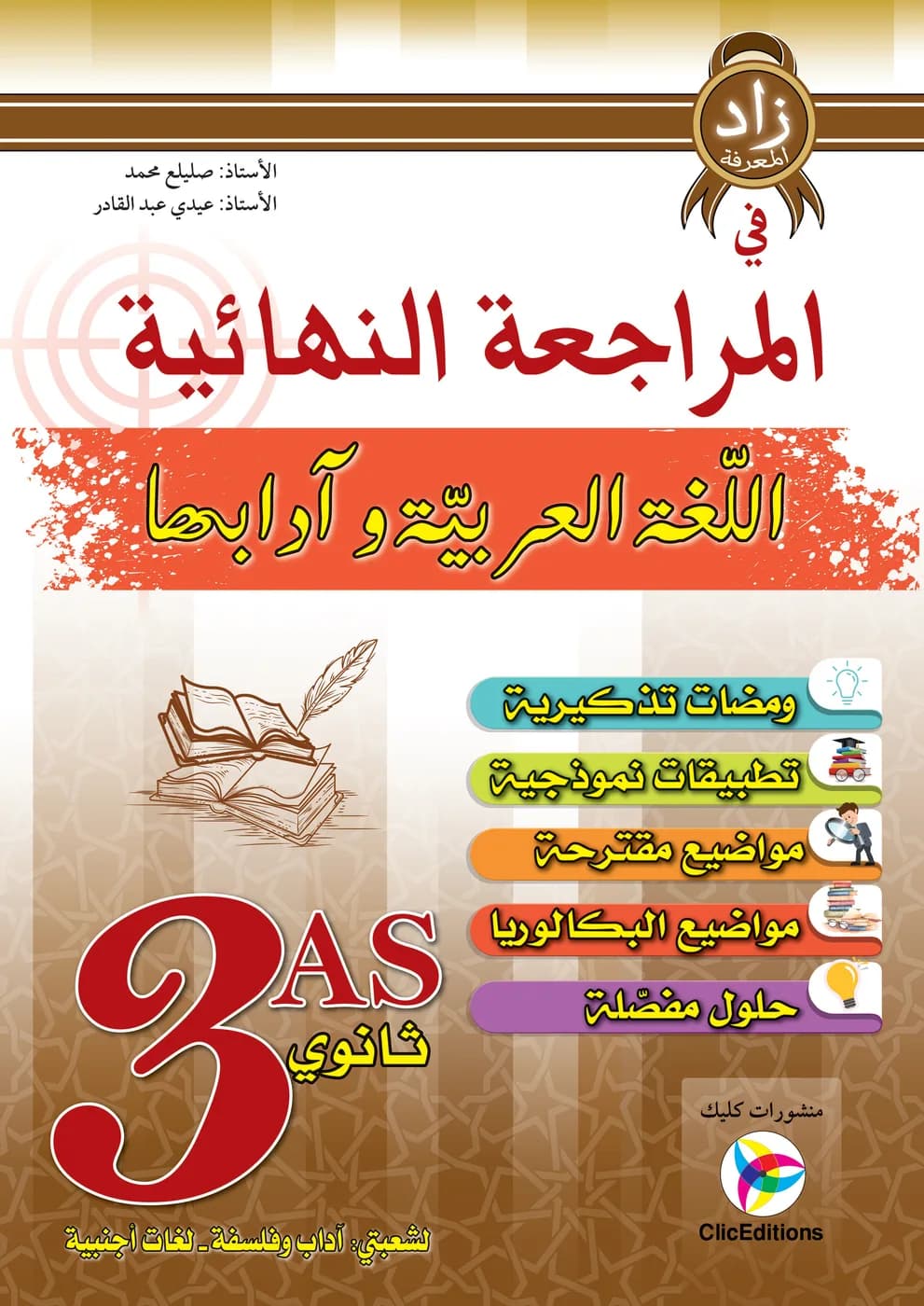 3AS المراجعة النهائية في اللغة العربية وآدابها شعبة أدبي