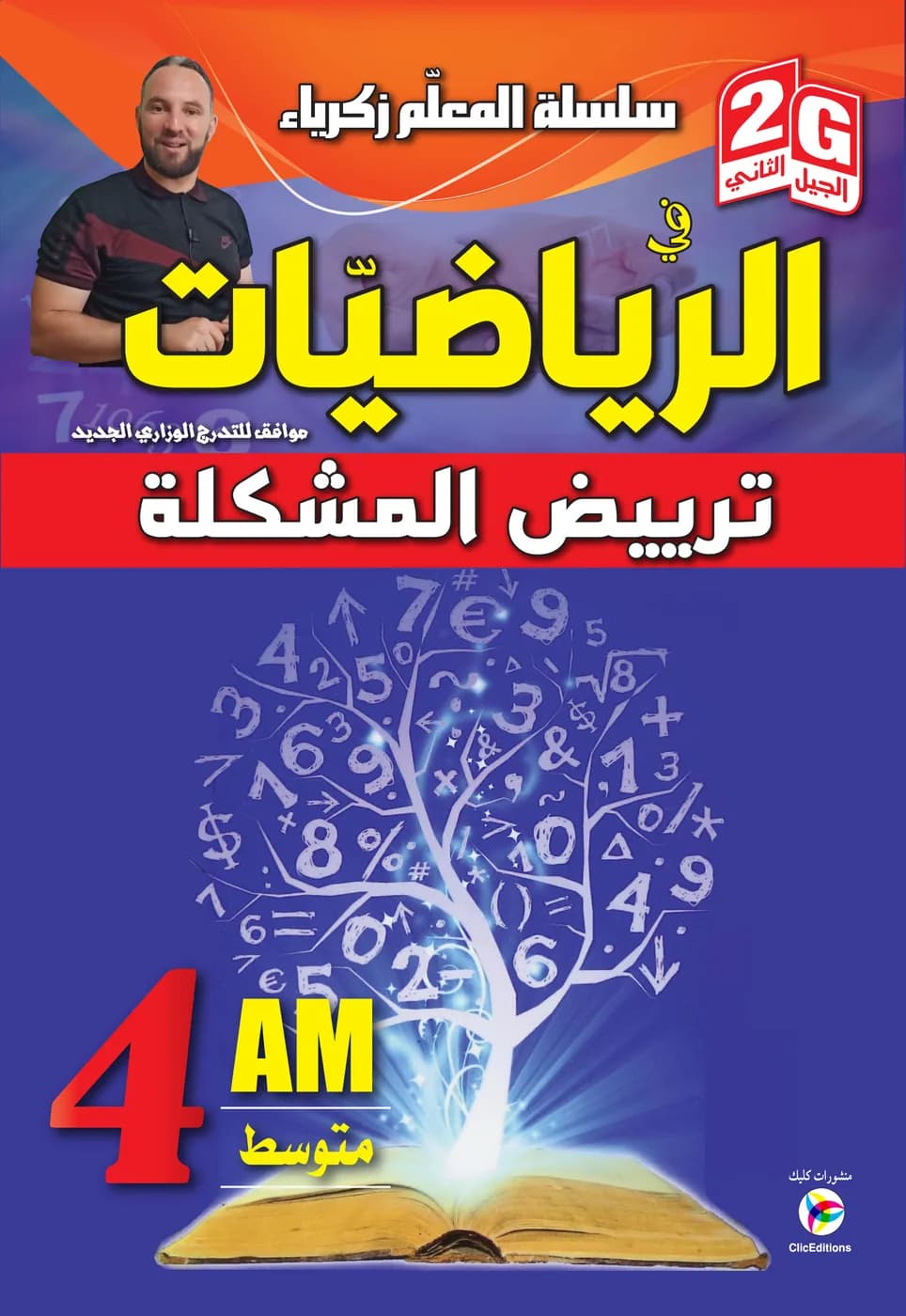 2G- 4AM سلسلة المعلم زكريا في الرياضيات - ترييض المشكلة