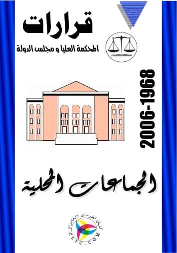 الجماعات المحلية