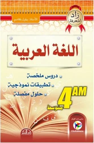 زاد المعرفة في اللغة العربية 4 متوسط