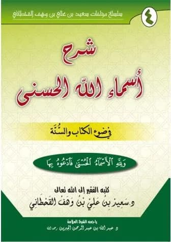 شرح أسماء الله الحسنى