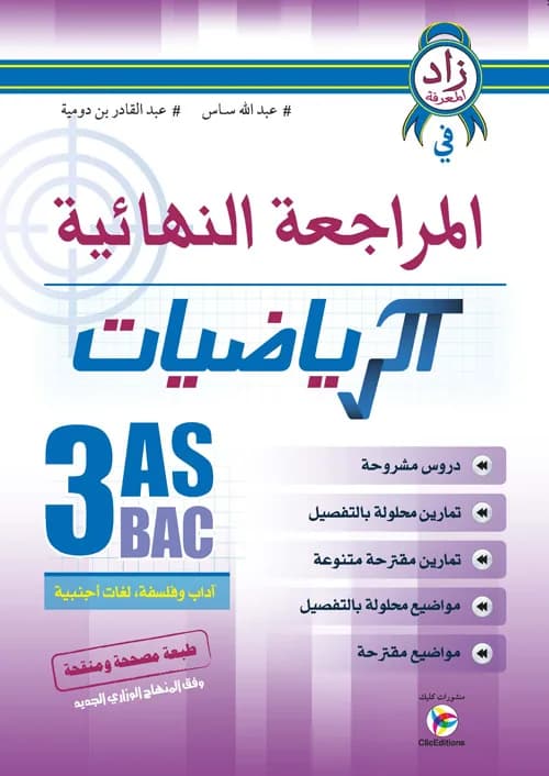 زاد المعرفة في المراجعة النهائية للرياضيات 3 ثانوي شعبة آداب وفلسفة - لغات