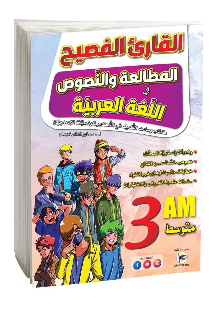 3AM-2G القارئ الفصيح المطالعة والنصوص في اللغة العربية