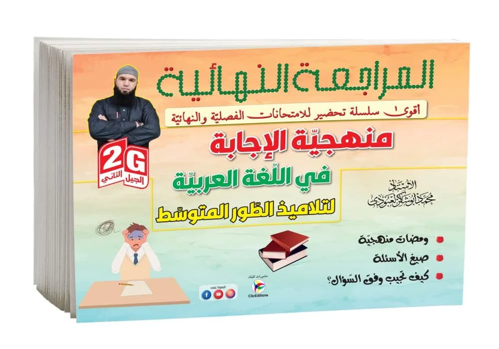 4AM- 2G المراجعة النهائية منهجية الاجابة افي اللغة العربية لتلاميذ المتوسط