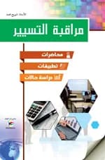 مراقبة التسيير - أ. شويح محمد