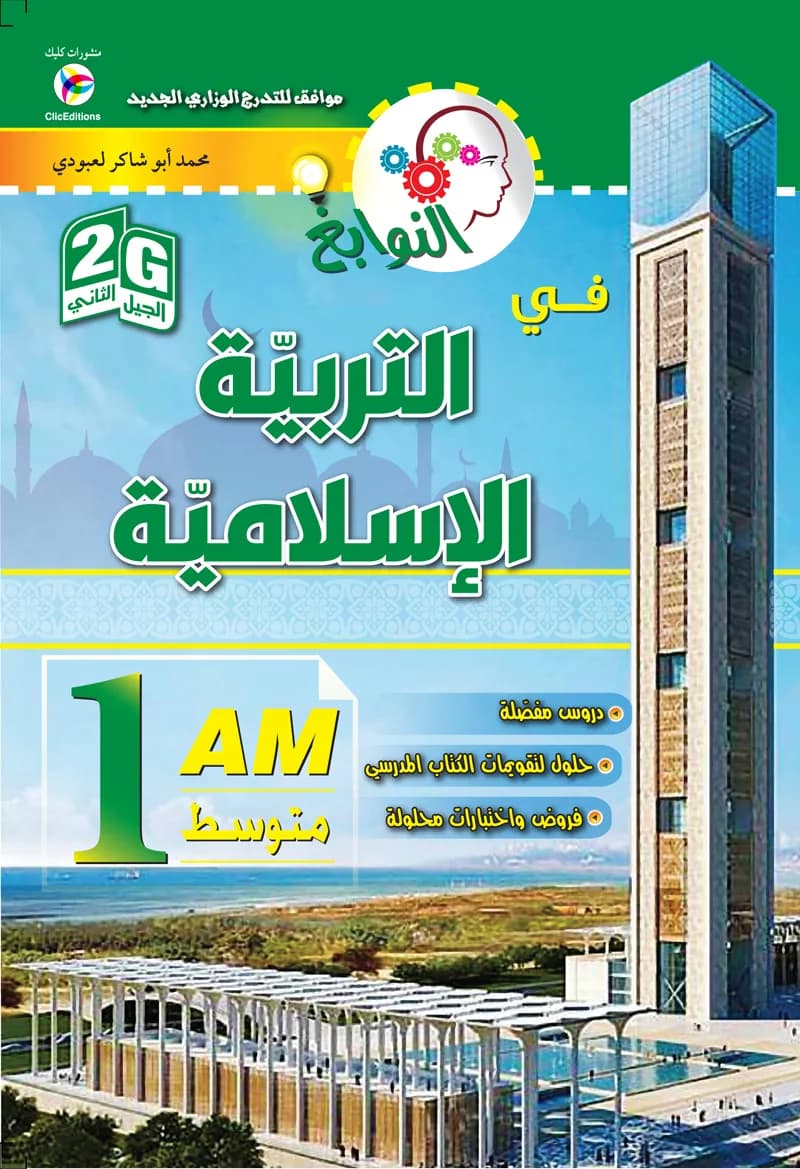 2G 1AM النوابغ في التربية الإسلامية