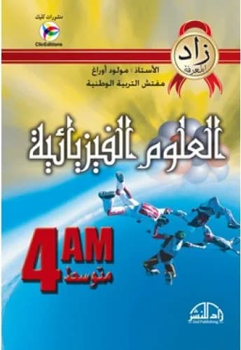 زاد المعرفة علوم فيزيائية 4 متوسط