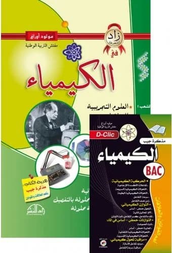 زاد المعرفة الكيمياء فاخر 3ثانوي + مطوية