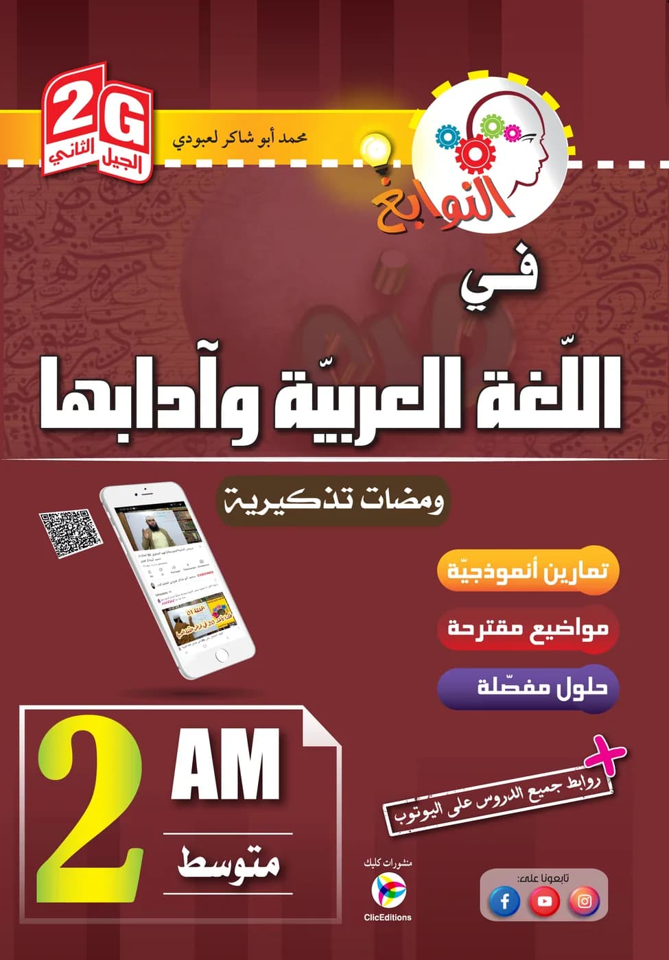 2AM/2G النوابغ في اللغة العربية وآدابها