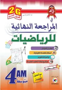4AM/2G زاد المعرفة في المراجعة النهائية في الرياضيات