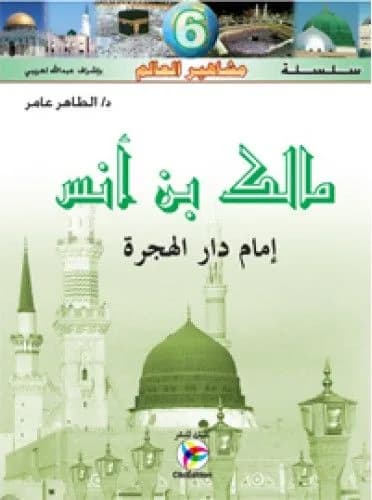 مالك بن أنس