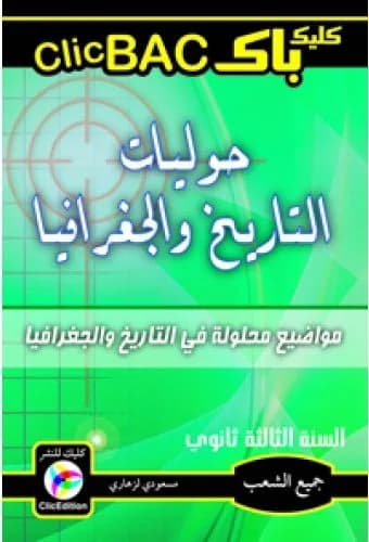 CLIC BAC تاريخ وجغرافيا