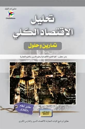 تحليل الاقتصاد الكلي -تمارين وحلول