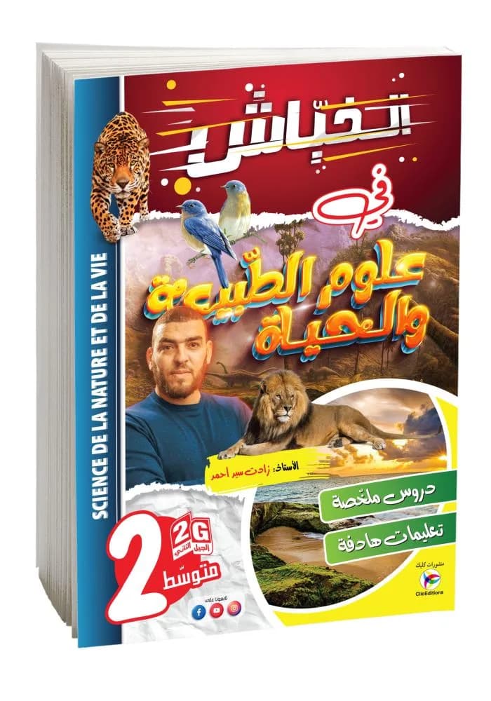 2AM- 2G الخباش  في العلوم طبيعية والحياةد