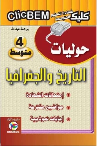 Clic BEM حوليات التاريخ والجغرافيا