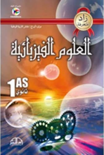 1AS زاد المعرفة العلوم الفيزيائية