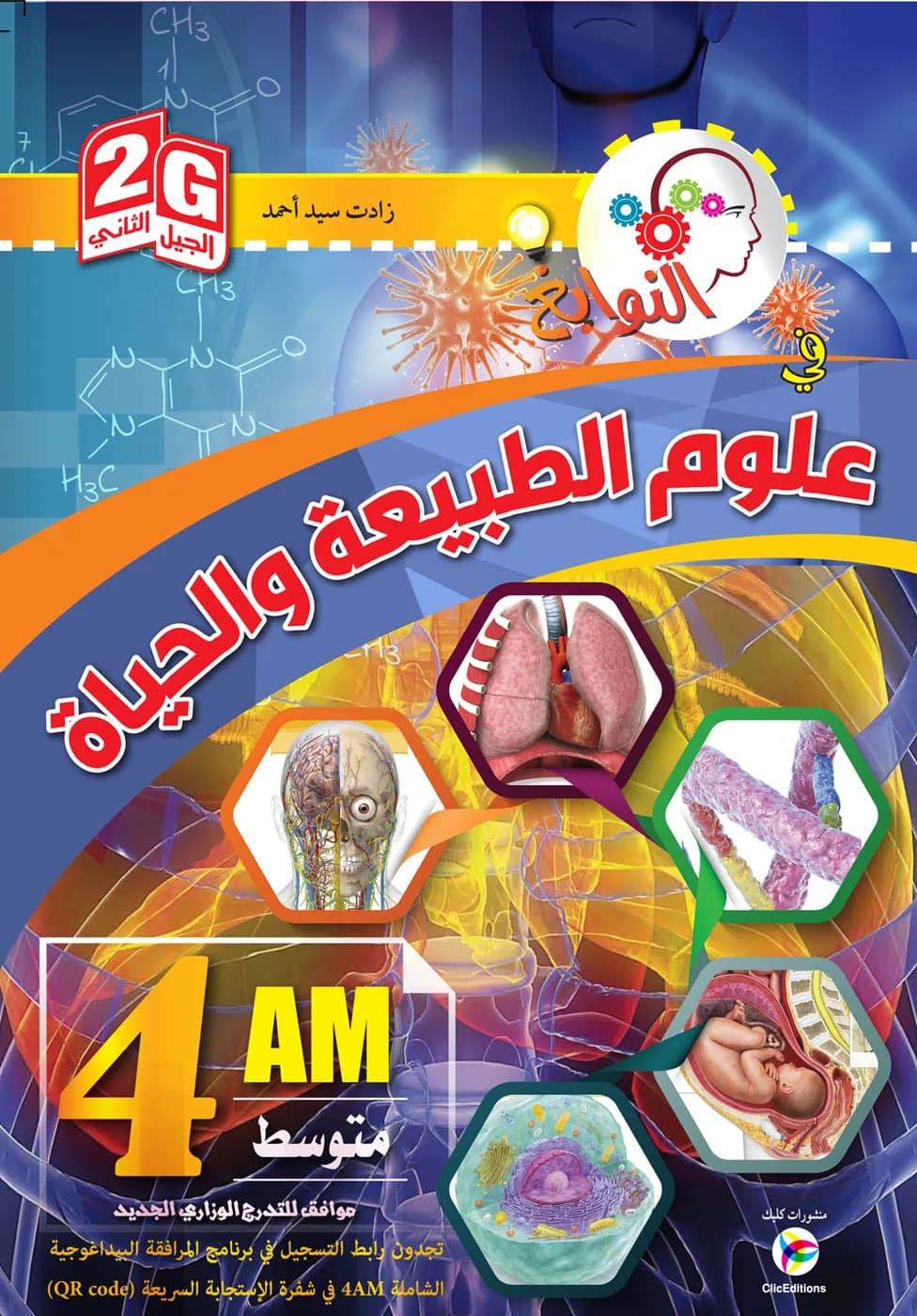 2G- 4AM النوابغ في علوم الطبيعة والحياة