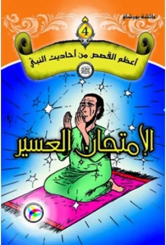 أعظم القصص من أحاديث النبي (ص) الإمتحان العسير