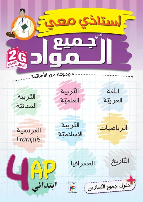 G2 - أستاذي معي في جميع المواد 4 ابتدائي
