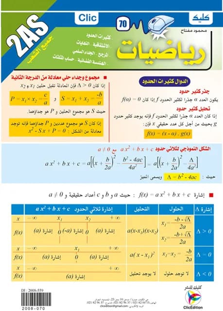 رياضيات 2 ثانوي جميع الشعب