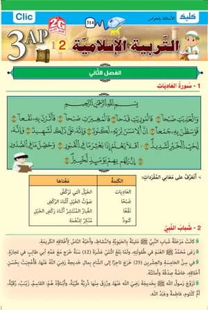 3AP -2G تربية إسلامية ج 2