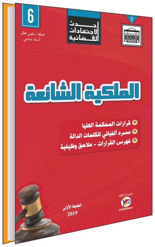 أحدث الاجتهادات القضائية - الملكية الشائعة
