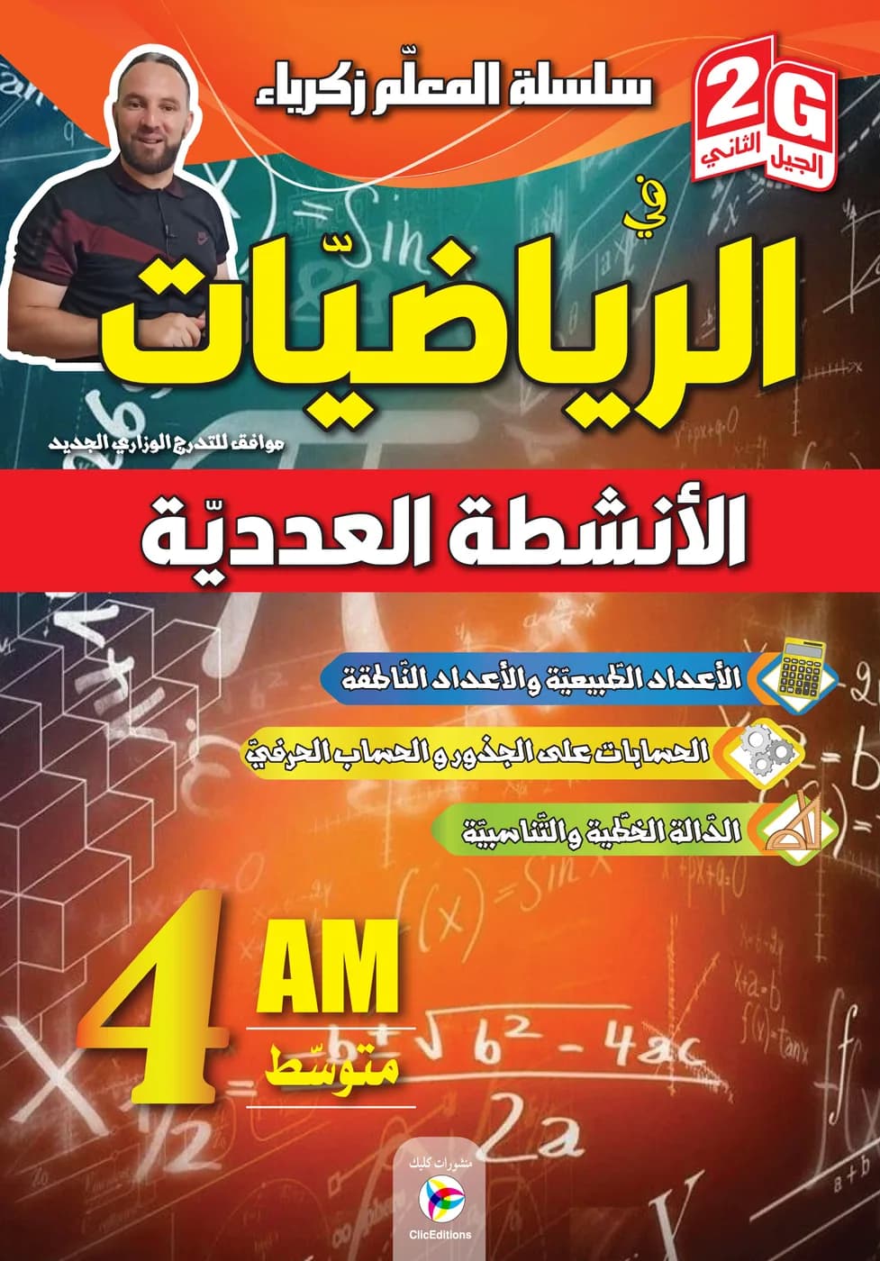 2G- 4AM سلسلة المعلم زكريا في الرياضيات - الأنشطة العددية