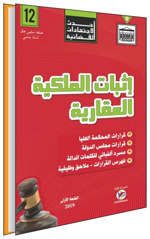 أحدث الاجتهادات القضائية - إثبات الملكية العقارية