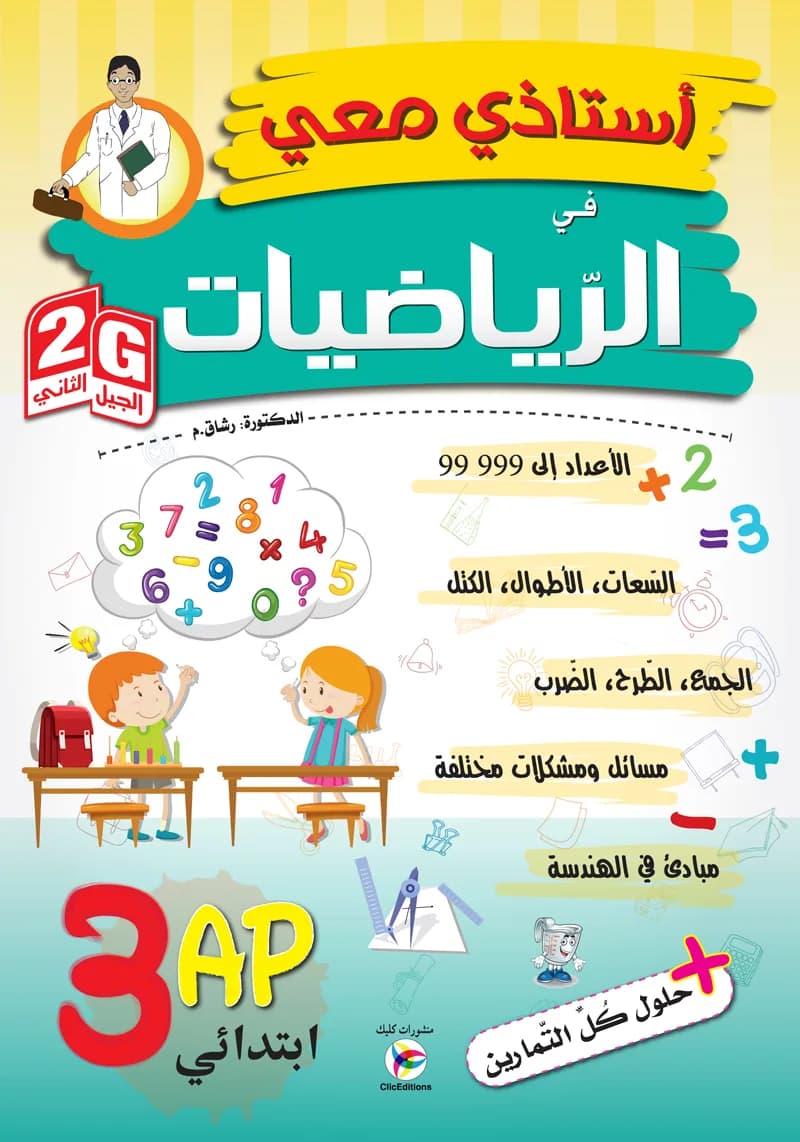2G أستاذي معي في الرياضيات سنة 3 ابتدائي