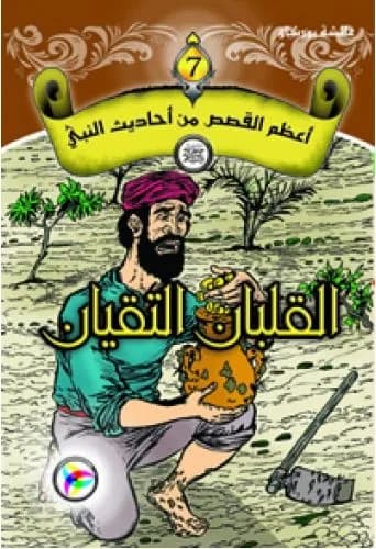 أعظم القصص من أحاديث النبي (ص) القلبان التقيان