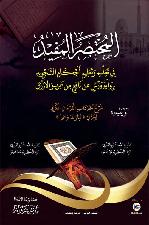 المختصر المفيد في تعلم وتعليم أحكام التجويد