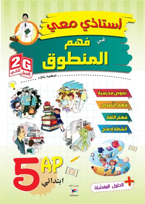2G أستاذي معي في فهم المنطوق سنة 5 ابتدائي