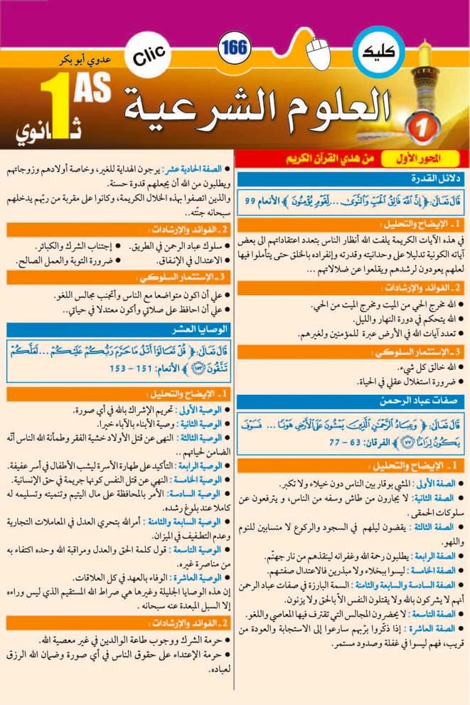 علوم شرعية 1 ثانوي جزء1