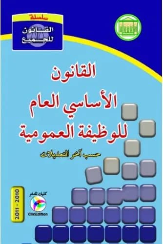 القانون الأساسي العام للوظيفة العمومية