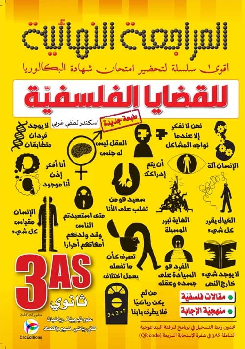 3AS المراجعة النهائية للقضايا الفلسفية