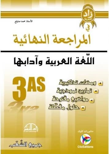 زاد المعرفة في المراجعة النهائية اللغة العربية وآدابها 3 ثانوي