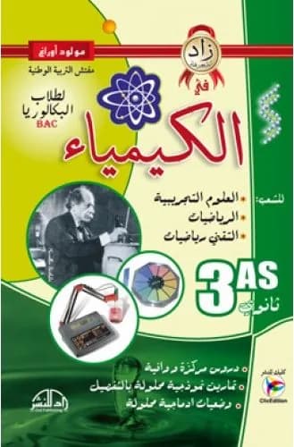 3AS زاد المعرفة كيمياء - مولود أوراغ