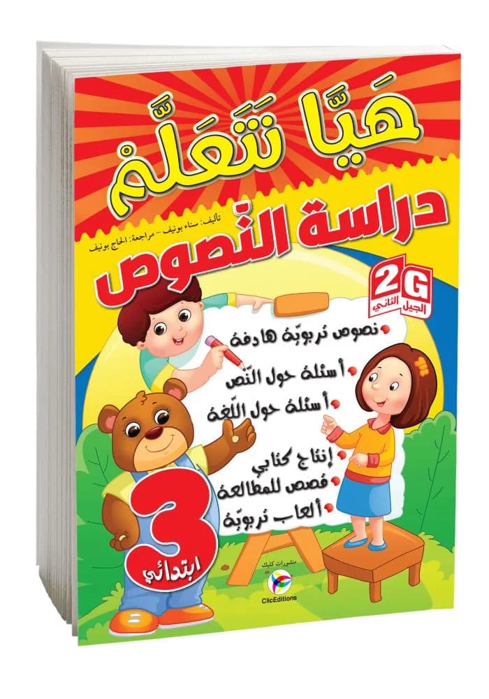 3AP-2G هيا نتعلم دراسة النصوص