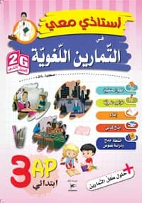 3AP/2G أستاذي معي في التمارين اللغوية