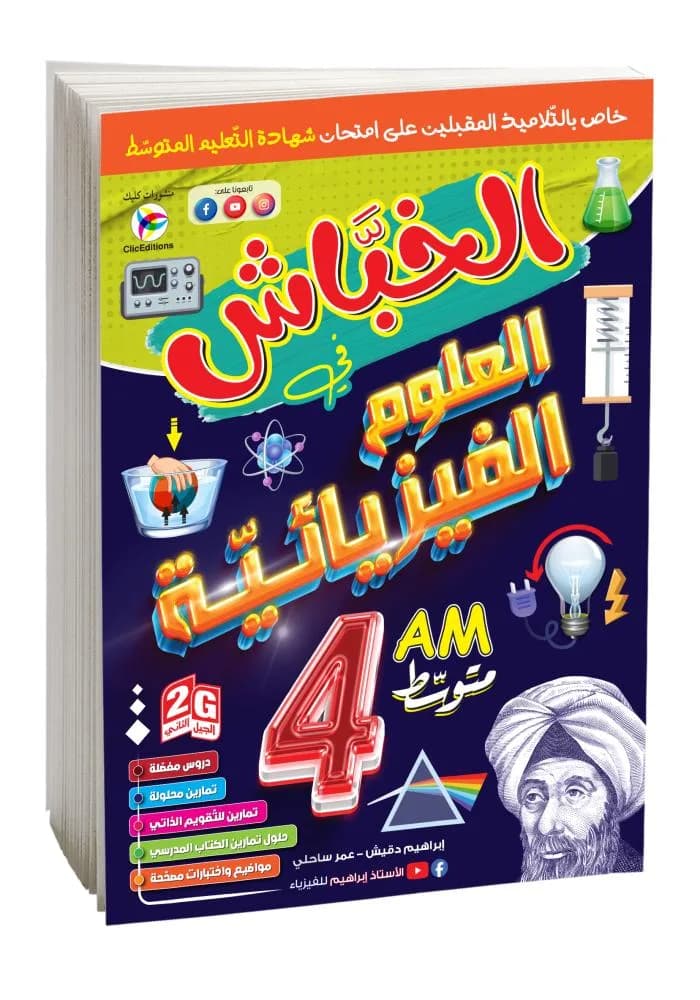 4AM- 2G الخباش في االعلوم الفيزيائية
