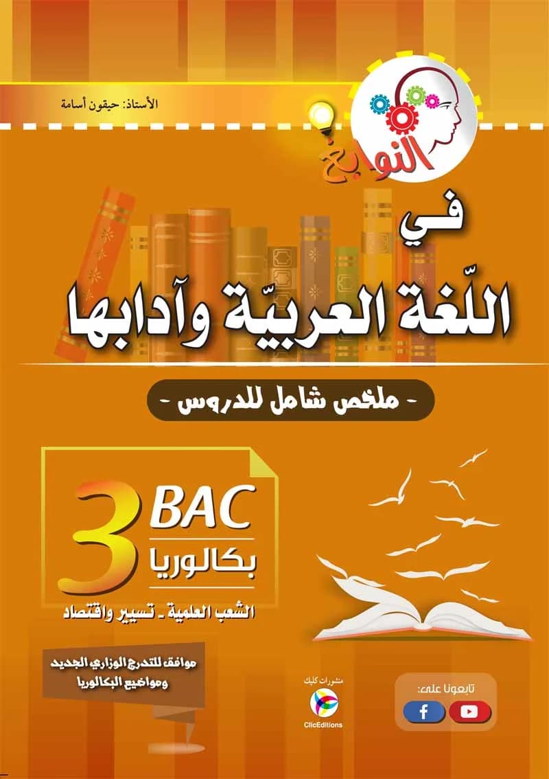 3AS النوابغ في اللغة العربية وآدابها شعبة علمي