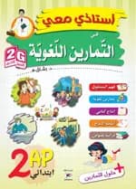 G2 استاذي معي في التمارين اللغوية 2 ابتدائي